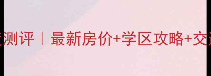 图片 武清梅尚国际二手房深度测评｜最新房价+学区攻略+交通全（附购房避坑指南）