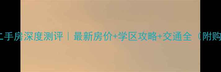 图片 武清梅尚国际二手房深度测评｜最新房价+学区攻略+交通全（附购房避坑指南）2