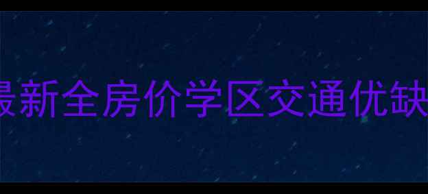 图片 武进长虹名苑二手房最新全房价学区交通优缺点+附购房避坑指南🏡