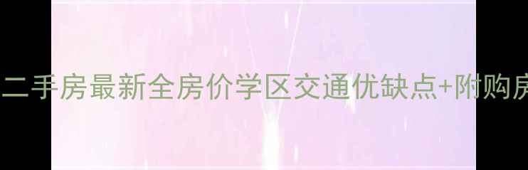 图片 武进长虹名苑二手房最新全房价学区交通优缺点+附购房避坑指南🏡2