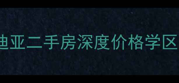 图片 段庄阿尔卡迪亚二手房深度价格学区交通全攻略1