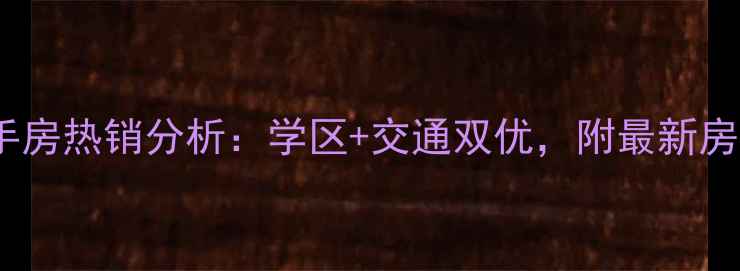 图片 毛线沟顺通花园二手房热销分析：学区+交通双优，附最新房价走势与购房攻略2