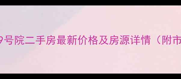 图片 民族大街9号院二手房最新价格及房源详情（附市场分析）