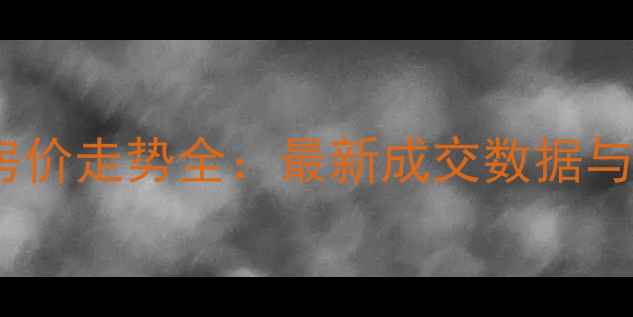 图片 氮肥厂小区二手房房价走势全：最新成交数据与未来投资价值评估2