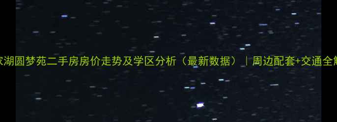 图片 水家湖圆梦苑二手房房价走势及学区分析（最新数据）｜周边配套+交通全解读