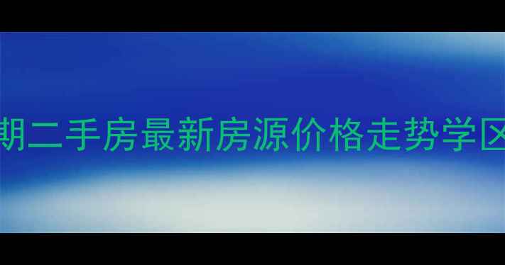图片 水岸鑫城五期二手房最新房源价格走势学区房优势分析
