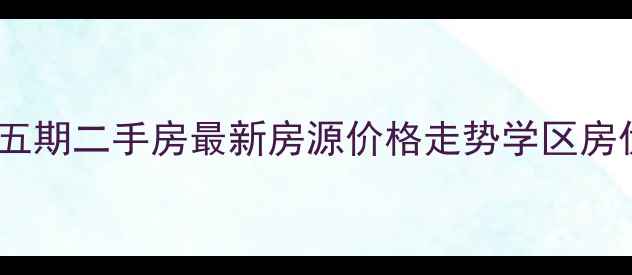 图片 水岸鑫城五期二手房最新房源价格走势学区房优势分析1