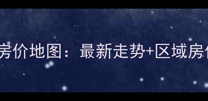 图片 永修二手房房价地图：最新走势+区域房价对比分析1