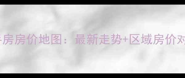 图片 永修二手房房价地图：最新走势+区域房价对比分析2