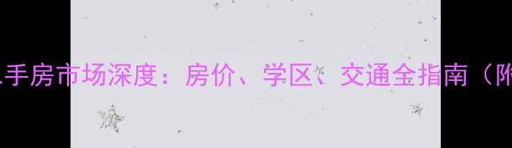 图片 永兴县建设小区二手房市场深度：房价、学区、交通全指南（附最新房源清单）2