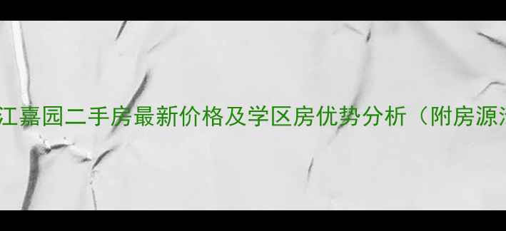 图片 永和珠江嘉园二手房最新价格及学区房优势分析（附房源清单）2