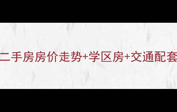 图片 永城中豫世纪城二手房房价走势+学区房+交通配套全（最新数据）