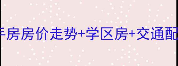 图片 永城中豫世纪城二手房房价走势+学区房+交通配套全（最新数据）1