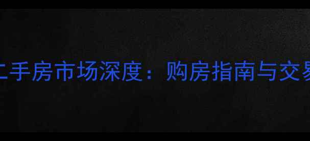 图片 永宁镇二手房市场深度：购房指南与交易全攻略