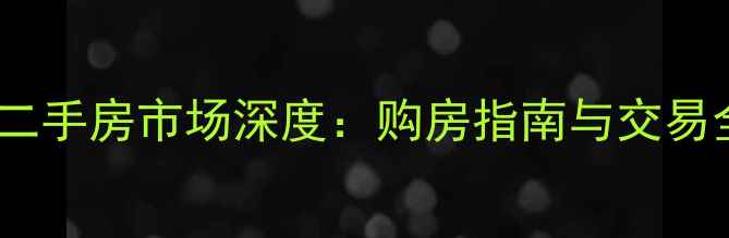 图片 永宁镇二手房市场深度：购房指南与交易全攻略2