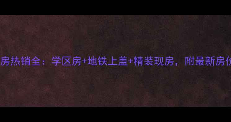 图片 永川御景国际二手房热销全：学区房+地铁上盖+精装现房，附最新房价走势与购房攻略2
