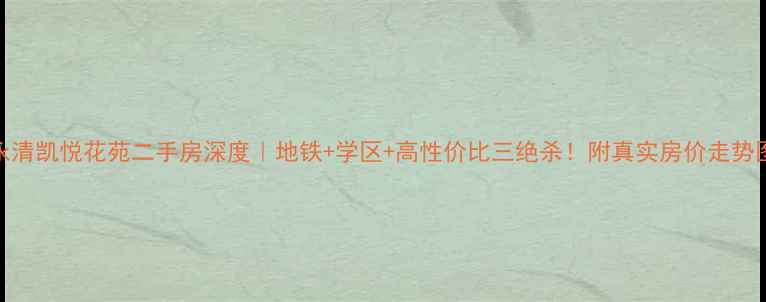 图片 永清凯悦花苑二手房深度｜地铁+学区+高性价比三绝杀！附真实房价走势图