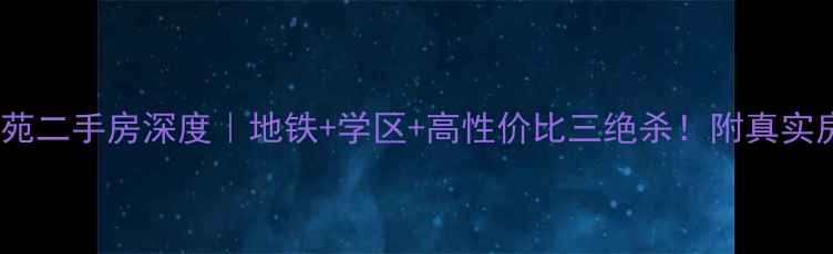 图片 永清凯悦花苑二手房深度｜地铁+学区+高性价比三绝杀！附真实房价走势图1