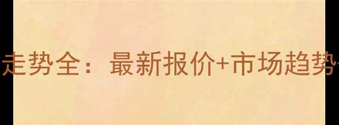 图片 汇科旺园二手房房价走势全：最新报价+市场趋势+投资价值深度分析1