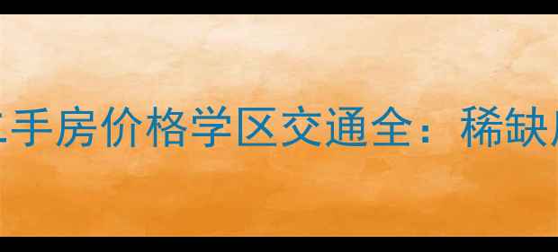 图片 汇锦香槟湾复式二手房价格学区交通全：稀缺房源投资自住指南