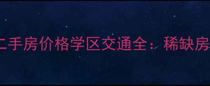 图片 汇锦香槟湾复式二手房价格学区交通全：稀缺房源投资自住指南1