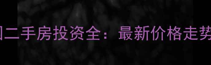 图片 汉中滨江花园二手房投资全：最新价格走势与购房指南2