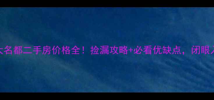 图片 汉口北恒大名都二手房价格全！捡漏攻略+必看优缺点，闭眼入不踩坑！