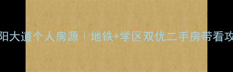 图片 汉阳大道个人房源｜地铁+学区双优二手房带看攻略