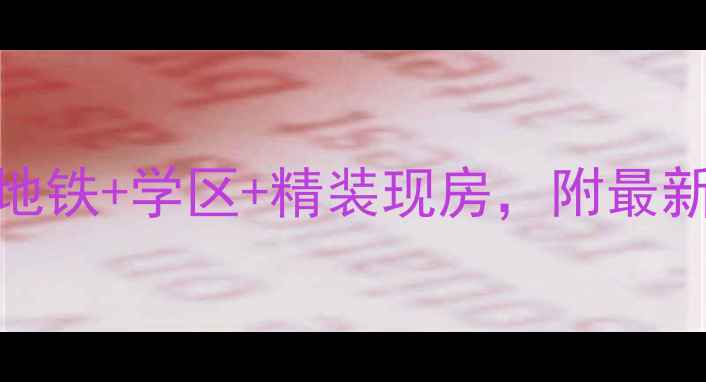 图片 汉阳太子水榭二手房全攻略：地铁+学区+精装现房，附最新房价走势（附购房避坑指南）