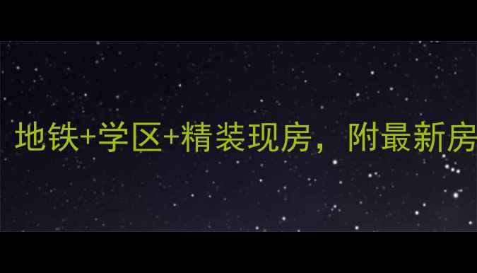 图片 汉阳太子水榭二手房全攻略：地铁+学区+精装现房，附最新房价走势（附购房避坑指南）2
