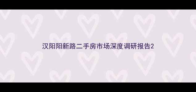 图片 汉阳阳新路二手房市场深度调研报告2
