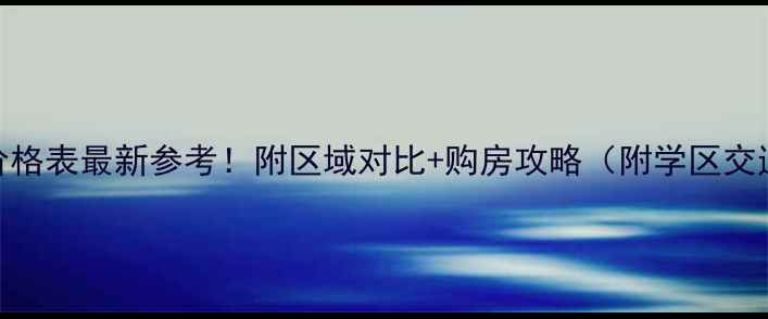 图片 汕头二手房价格表最新参考！附区域对比+购房攻略（附学区交通房源实拍）