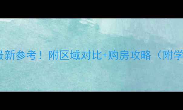 图片 汕头二手房价格表最新参考！附区域对比+购房攻略（附学区交通房源实拍）2