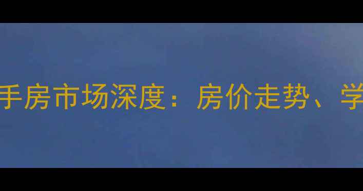 图片 汕头市泰安华庭二手房市场深度：房价走势、学区优势与投资价值