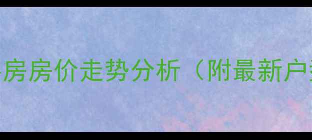 图片 汕头星海华庭二手房房价走势分析（附最新户型图+学区划片）2