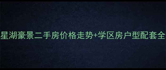 图片 汕头星湖豪景二手房价格走势+学区房户型配套全测评