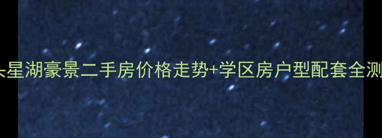图片 汕头星湖豪景二手房价格走势+学区房户型配套全测评2