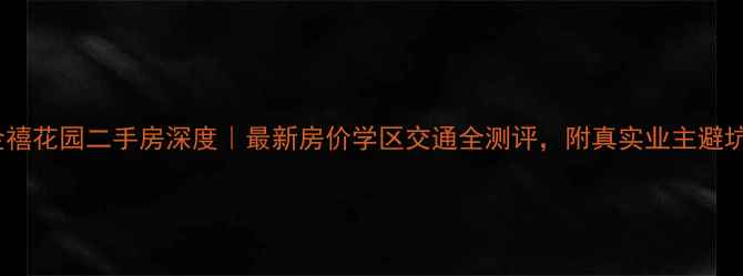 图片 汕头金禧花园二手房深度｜最新房价学区交通全测评，附真实业主避坑指南2