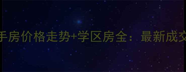 图片 汕头金穗花园二手房价格走势+学区房全：最新成交数据与购房指南