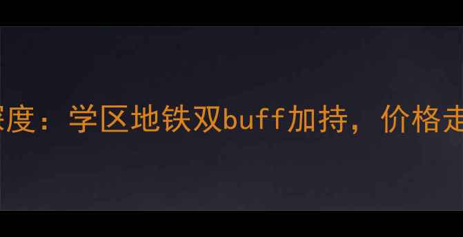 图片 汕头龙珠花园二手房深度：学区地铁双buff加持，价格走势+户型亮点全公开！
