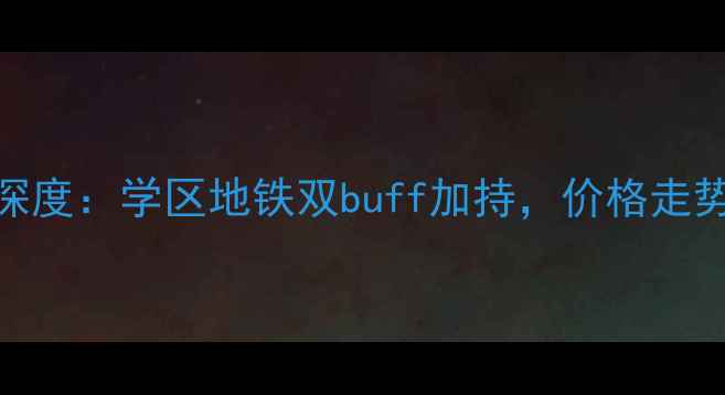 图片 汕头龙珠花园二手房深度：学区地铁双buff加持，价格走势+户型亮点全公开！1