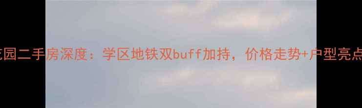 图片 汕头龙珠花园二手房深度：学区地铁双buff加持，价格走势+户型亮点全公开！2