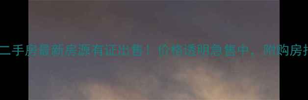 图片 汝州二手房最新房源有证出售！价格透明急售中，附购房指南2