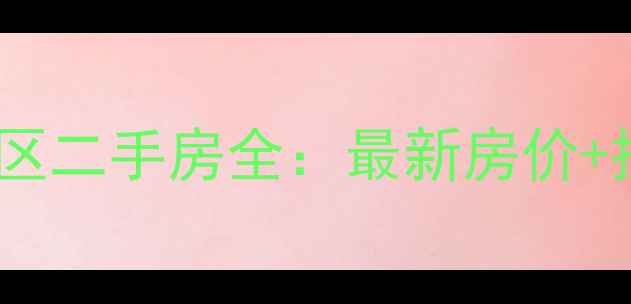 图片 江北大庆村石油小区二手房全：最新房价+投资指南+避坑攻略