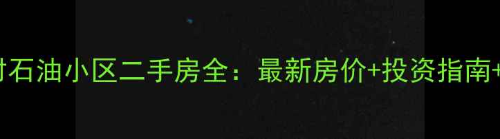 图片 江北大庆村石油小区二手房全：最新房价+投资指南+避坑攻略2