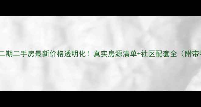 图片 江南甲地二期二手房最新价格透明化！真实房源清单+社区配套全（附带看通道）1