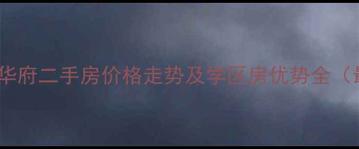 图片 江夏江郡华府二手房价格走势及学区房优势全（最新版）1