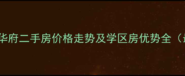 图片 江夏江郡华府二手房价格走势及学区房优势全（最新版）2