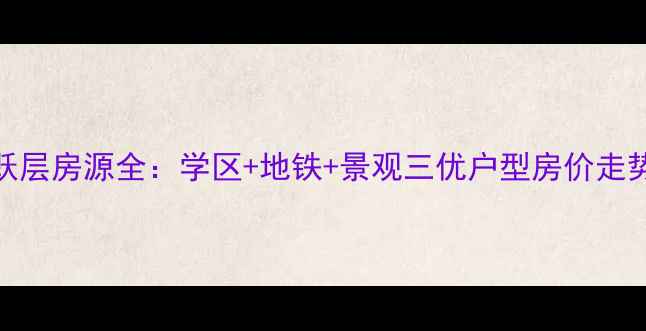 图片 江宁东山核心区稀缺跃层房源全：学区+地铁+景观三优户型房价走势与投资价值深度调查