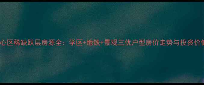 图片 江宁东山核心区稀缺跃层房源全：学区+地铁+景观三优户型房价走势与投资价值深度调查1